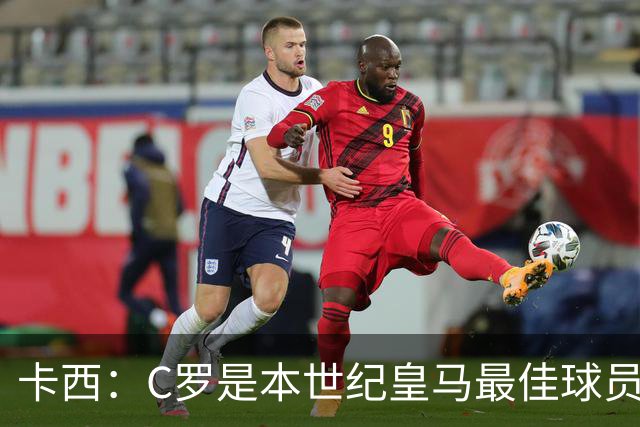 卡西：C罗是本世纪皇马最佳球员 我们逗他用4个金球换1个世界杯