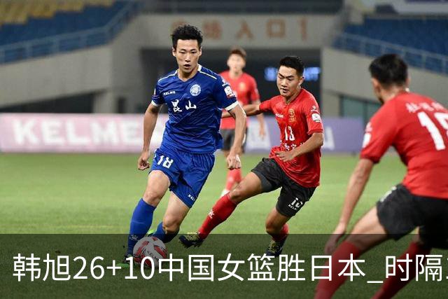 韩旭26+10中国女篮胜日本 时隔12年再夺亚洲杯