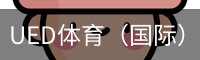 ued体育